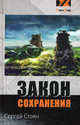 Закон сохранения . Фантастический роман., Стоян Сергей Н. 