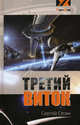 Третий виток, Сергей Стоян 