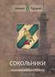 Сокольники. Исторический справочник-путеводитель, Михаил Гаранин 
