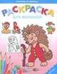 Ежик. Раскраска для малышей, 