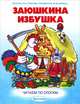Заюшкина избушка. Читаем по слогам, 