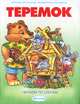 Теремок. Прочти по слогам, посмотри и раскрась, 