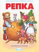 Репка. Читаем по слогам, 