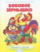 По слогам.Бобовое зернышко, 