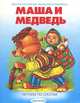 По слогам.Маша и Медведь, 
