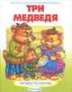 По слогам.Три медведя, 