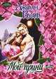 Мой принц: Роман / Пер. с англ. Кондратьевой О.И. - (Очарование), Джоан Вулф 