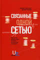 Связанные одной сетью: как на нас влияют люди, которых мы никогда не видели, Кристакис Николас , Фаулер Джеймс 