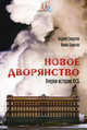 Новое дворянство. Очерки истории ФСБ. 2-е изд, Солдатов Андрей, Бороган Ирина 