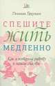 Спешите жить медленно. Как я потеряла работу и нашла счастье, Доминик Браунинг 