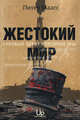 Жестокий мир. Суровый закат нефтяной эры, Маасс Питер 