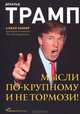 Мысли по-крупному и не тормози! (4-е издание), Дональд Д. Трамп, при участии, Билла Занкера 