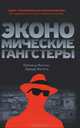 Экономические гангстеры. Коррупция, насилие и бедность национальных масштабов, Фисман Раймонд, Мигель Эдвард 