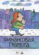 Финансовая грамота., Горяев Алексей Петрович, Чумаченко Валерий Валерьевич 
