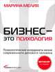 Бизнес - это психология. Психологические координаты жизни современного делового человека + CD(изд:10), Марина Мелия 