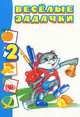 Веселые задачки 2, 