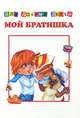 Мой братишка. Картон хром-эрзац. 4 разворота формат 146*211, 