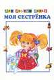 Моя сестренка. Картон хром-эрзац. 4 разворота формат 146*211, 