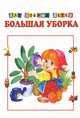 Большая уборка. Картон хром-эрзац. 4 разворота формат 146*211, 