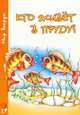 Кто живет в пруду. Картон хром-эрзац. 4 разворота формат 146*211, Кайгородцев А. 