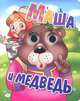 "Маша и медведь". Книжка с глазками, Богуславская М. 