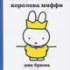 Королева Миффи, Дик Брюна 