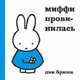 Миффи провинилась, Дик Брюна 