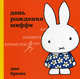 День рождение Миффи. Дик Брюна, Брюна Дик 