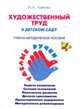 Художественный труд в детском саду. Учебно-методическое пособие. Программа " Умелые ручки", Лыкова Ирина Александровна 