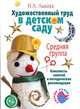 Художественный труд в детском саду. Средняя группа. Конспекты зянятий и методические рекомендации, Лыкова Ирина Александровна 