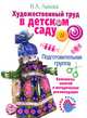 Художественный труд в детском саду. Подготовительная группа. Конспекты занятий и методические рекомендации, Лыкова Ирина Александровна 