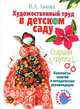 Художественный труд в детском саду. Старшая группа. Конспекты занятий и методические рекомендации, Лыкова Ирина Александровна 