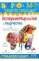 Экспериментирование и творчество. Выпуск 6/2010, Лыкова И.А. 