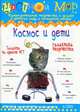Космос и дети. Выпуск 2/2011, Лыкова И.А. 