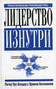 Лидерство изнутри. Практическое руководство, Питер Урс Бендер, Эрик Хеллман 