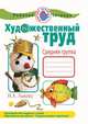 Художественный труд в детском саду. Рабочая тетрадь. Средняя группа, Лыкова Ирина Александровна 