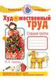 Художественный труд в детском саду. Рабочая тетрадь. Старшая группа, Лыкова Ирина Александровна 