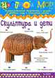 Изобразительное творчество №4. Скульптура и дети, Ирина Лыкова 