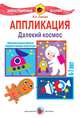 Аппликация. Далекий космос. 4-7 лет. Демонстрационный материал, Лыкова Ирина Александровна 