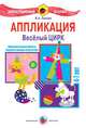 Аппликация. Веселый цирк. 4-7 лет. Демонстрационный материал, Лыкова Ирина Александровна 