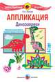 Аппликация. Динозаврики. 4-7 лет. Демонстрационный материал, Лыкова Ирина Александровна 