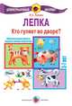 Лепка. Кто гуляет во дворе? 3-7 лет. Демонстрационный материал, Лыкова Ирина Александровна 