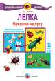 Лепка. Букашки на лугу. 3-7 лет. Демонстрационный материал, Лыкова Ирина Александровна 