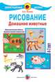 Рисование. Домашние животные. 4-7 лет. Демонстрационный материал, Лыкова Ирина Александровна 