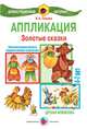 Аппликация. Золотые сказки. Детская флористика. 4-7 лет. Демонстрационный материал, Лыкова Ирина Александровна 