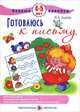 Первые прописи. Готовлюсь к письму. 4-5 лет, Лыкова Ирина Александровна 