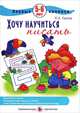 Первые прописи. Хочу научиться писать. 5-6 лет, Лыкова Ирина Александровна, Бартковский А.И. 