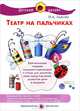 Театр на пальчиках, Лыкова Ирина Александровна 