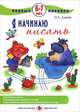 Первые прописи. Я начинаю писать. 6-7 лет, Бартковский Анатолий Ильич, Лыкова Ирина Александровна 