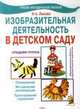 Изобразительная деятельность в детском саду. Средняя группа. Планирование, конспекты, методические рекомендации. ФГОС, Лыкова И.А. 
